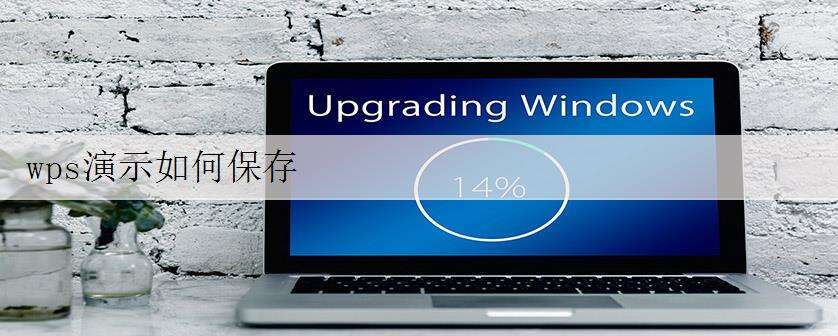 wps演示如何保存