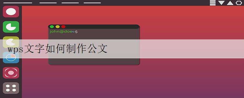 wps文字如何制作公文