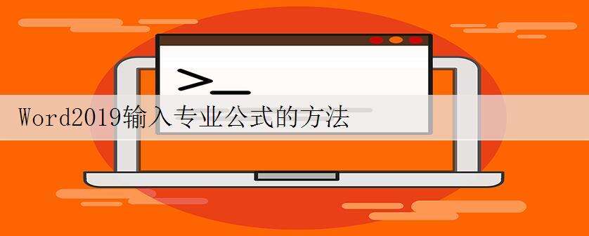Word2019输入专业公式的方法