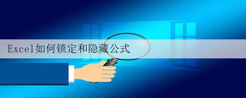 Excel如何锁定和隐藏公式