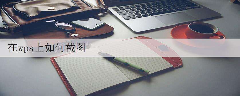 在wps上如何截图