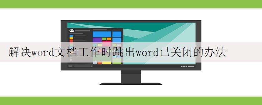 解决word文档工作时跳出word已关闭的办法