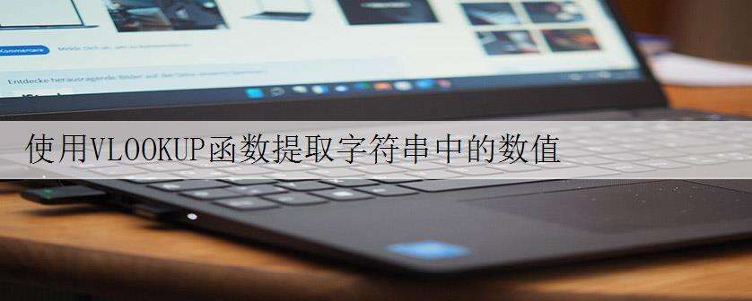 使用VLOOKUP函数提取字符串中的数值