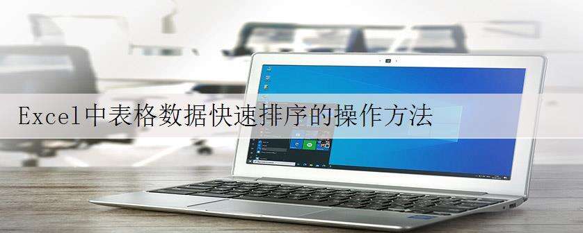 Excel中表格数据快速排序的操作方法