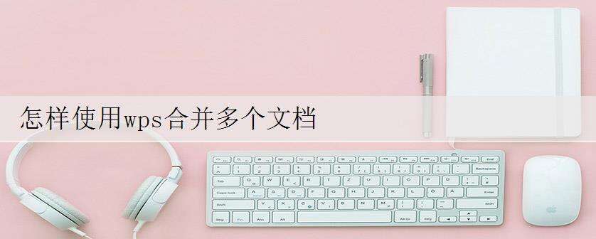 怎样使用wps合并多个文档