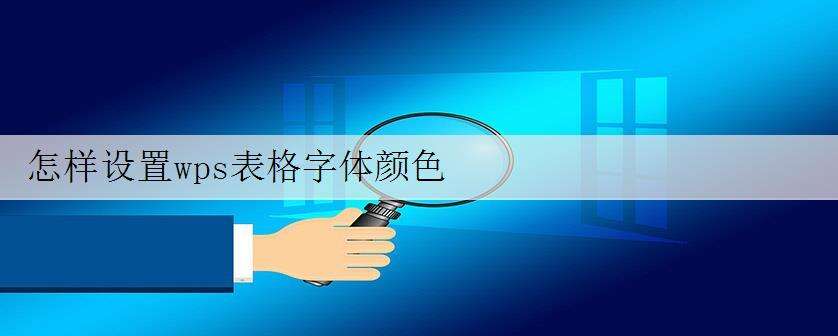 怎样设置wps表格字体颜色