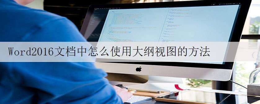 Word2016文档中怎么使用大纲视图的方法