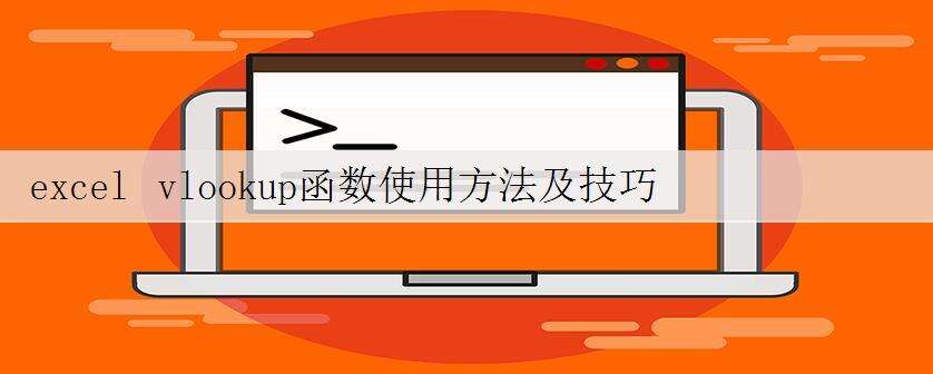 excel vlookup函数使用方法及技巧