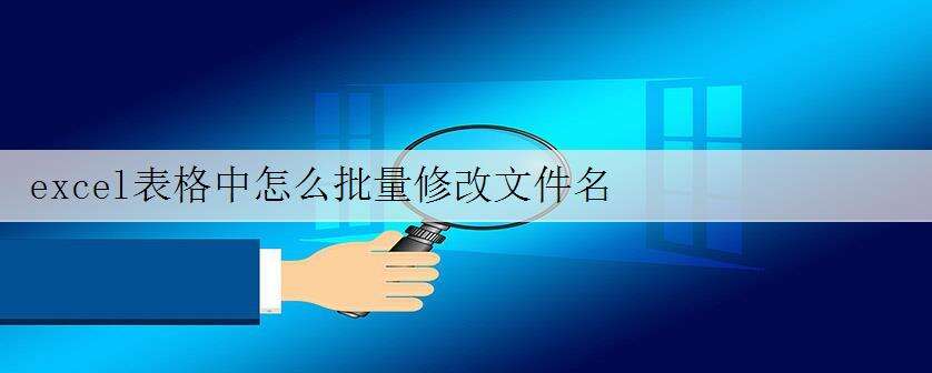 excel表格中怎么批量修改文件名