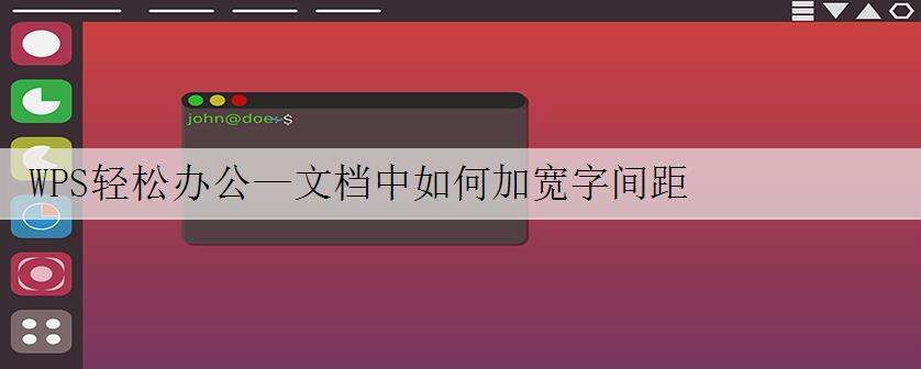 WPS轻松办公—文档中如何加宽字间距