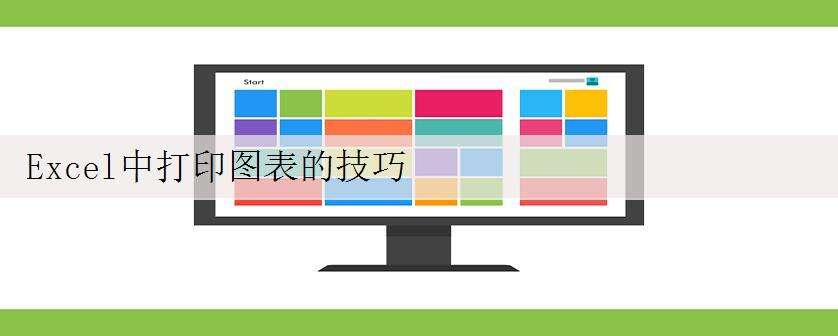 Excel中打印图表的技巧