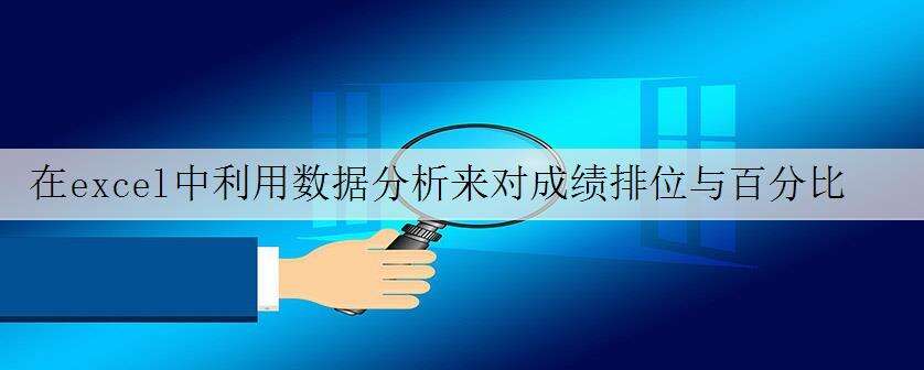 在excel中利用数据分析来对成绩排位与百分比