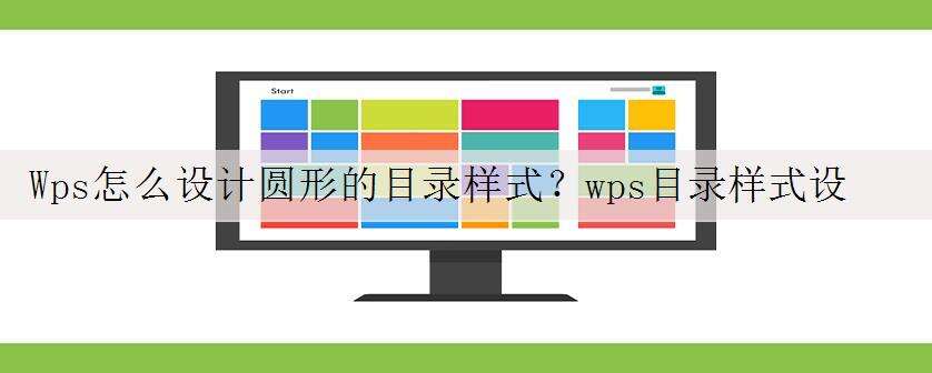 Wps怎么设计圆形的目录样式?wps目录样式设置方法