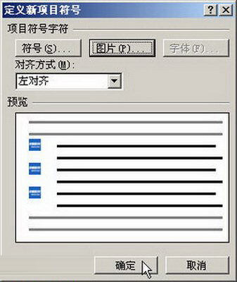 Word2007自定义项目符号的设置