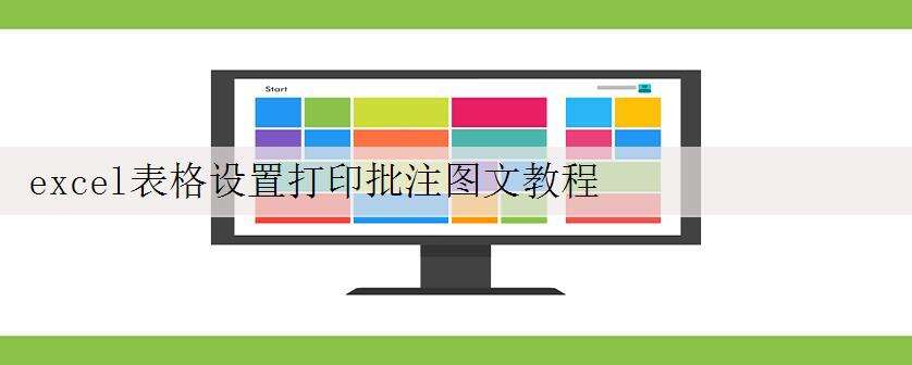 excel表格设置打印批注图文教程