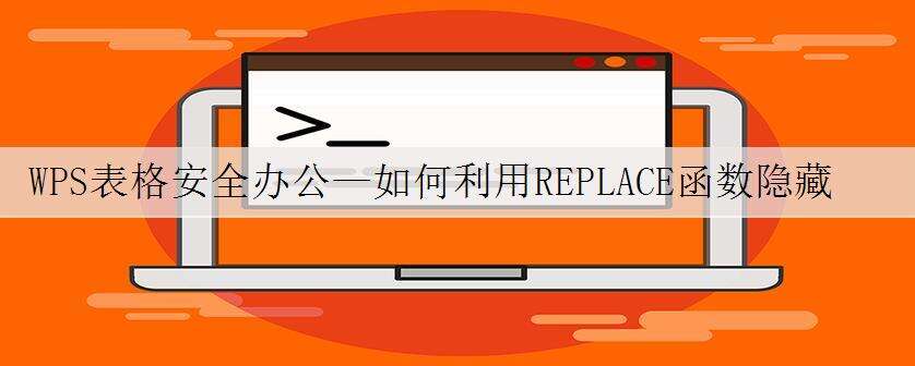 WPS表格安全办公—如何利用REPLACE函数隐藏电话号码