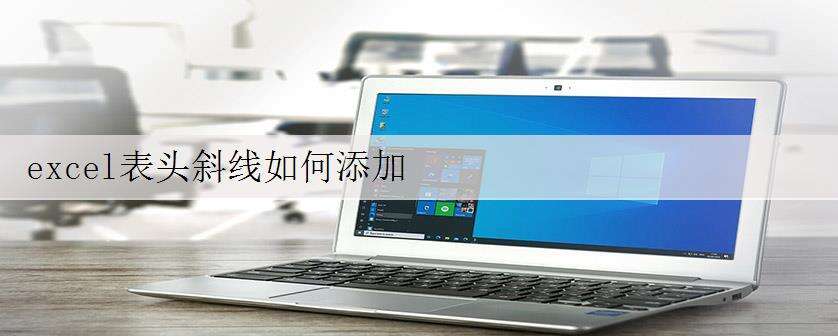 excel表头斜线如何添加