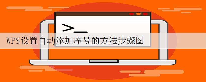 WPS设置自动添加序号的方法步骤图