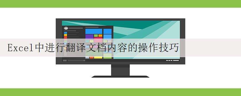 Excel中进行翻译文档内容的操作技巧