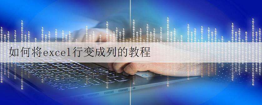 如何将excel行变成列的教程