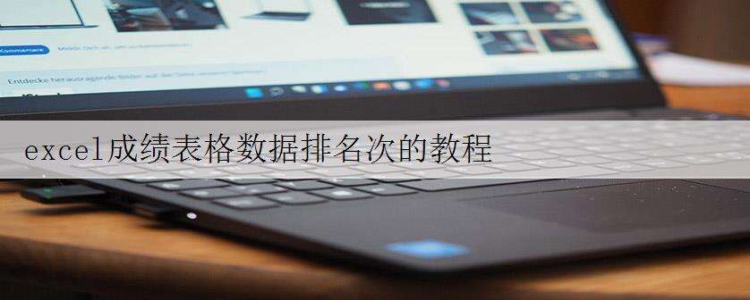 excel成绩表格数据排名次的教程