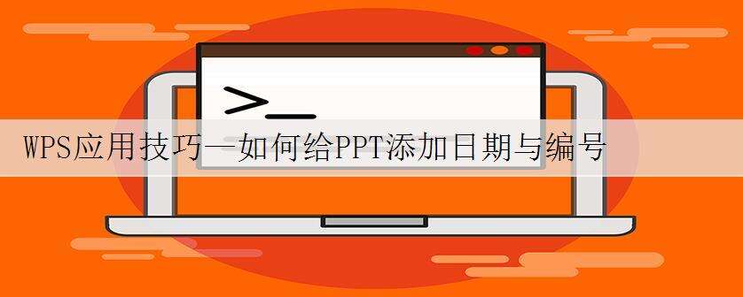 WPS应用技巧—如何给PPT添加日期与编号