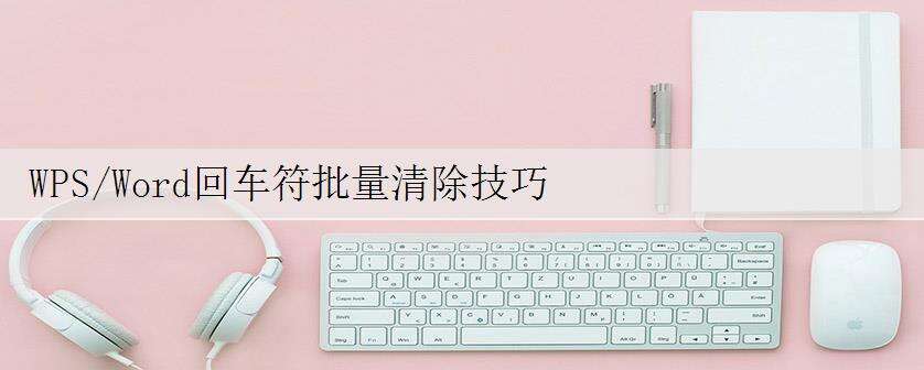 WPS/Word回车符批量清除技巧