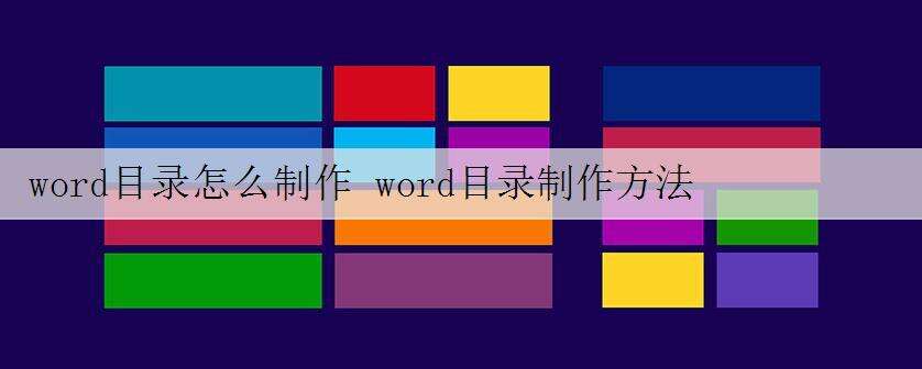 word目录怎么制作 word目录制作方法