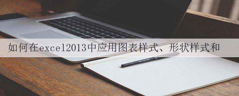 如何在excel2013中应用图表样式、形状样式和添加艺术字