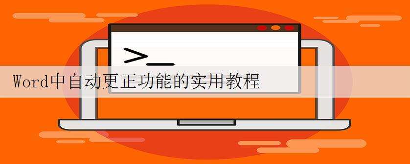 Word中自动更正功能的实用教程