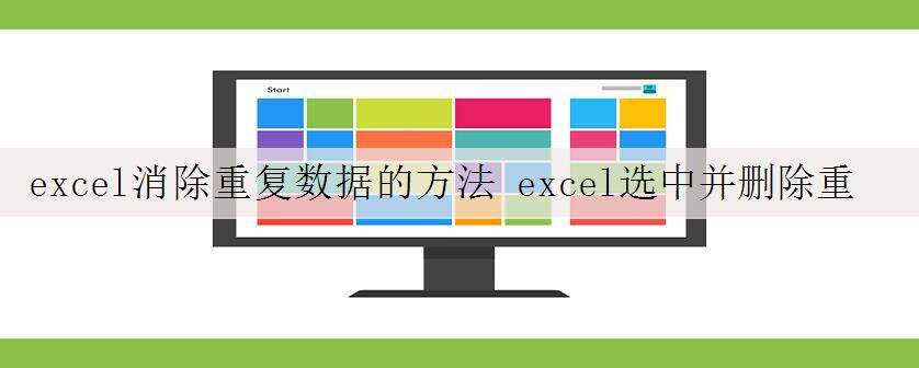 excel消除重复数据的方法 excel选中并删除重复的单元格