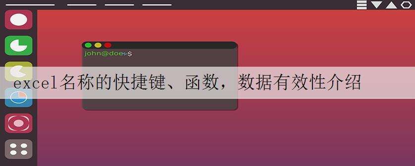 excel名称的快捷键、函数,数据有效性介绍
