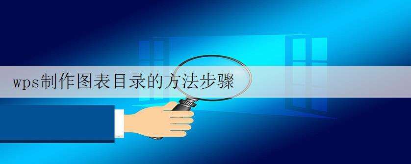 wps制作图表目录的方法步骤