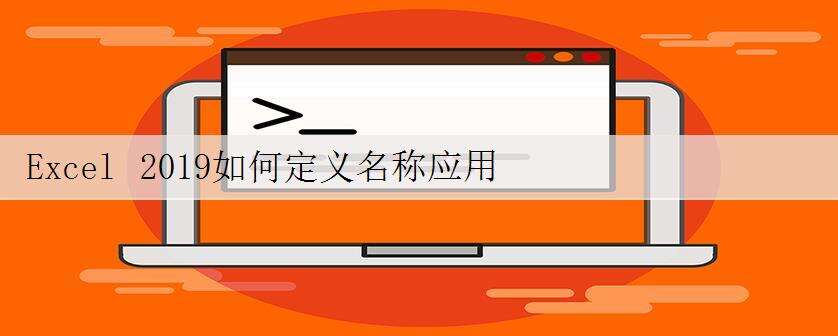 Excel 2019如何定义名称应用