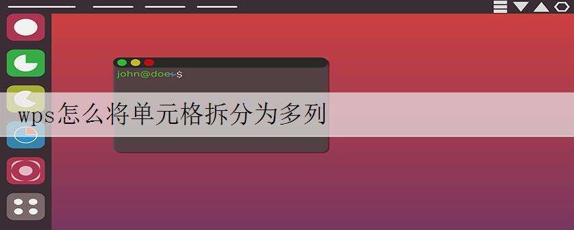 wps怎么将单元格拆分为多列