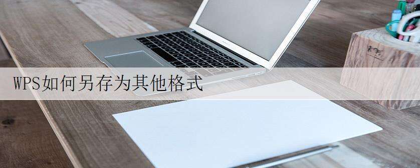 WPS如何另存为其他格式