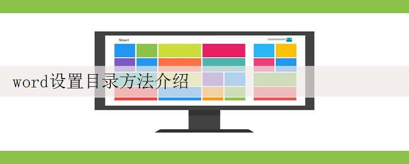 word设置目录方法介绍