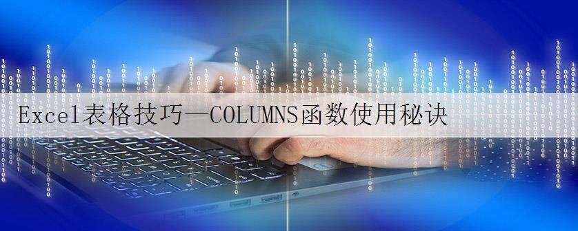 Excel表格技巧—COLUMNS函数使用秘诀