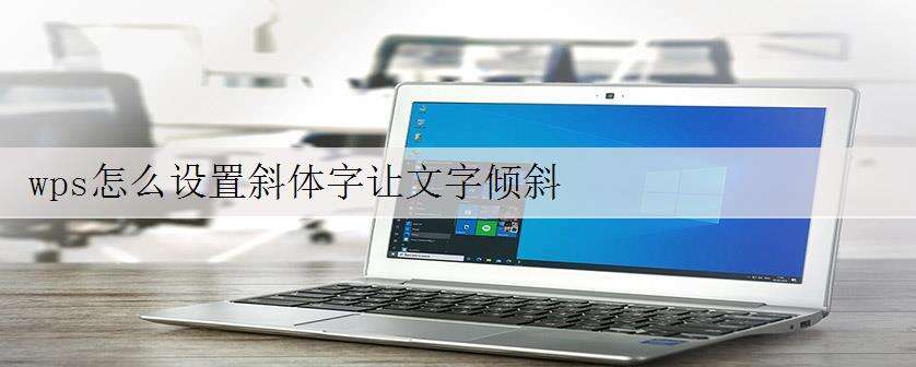 wps怎么设置斜体字让文字倾斜