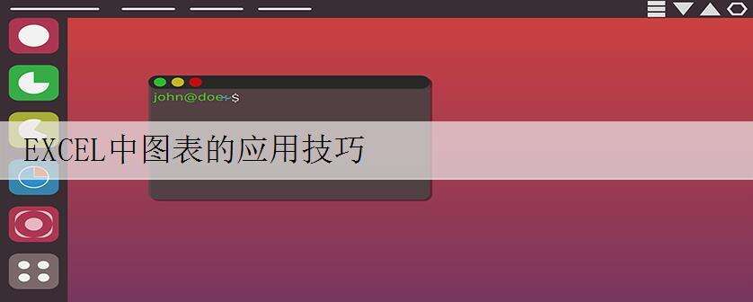 EXCEL中图表的应用技巧