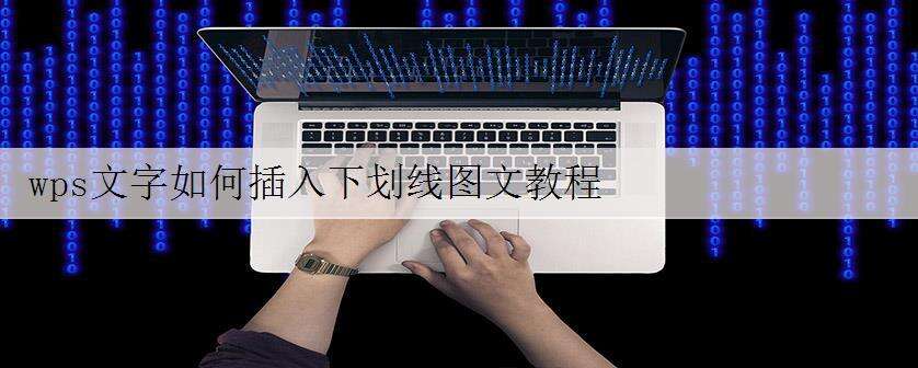 wps文字如何插入下划线图文教程