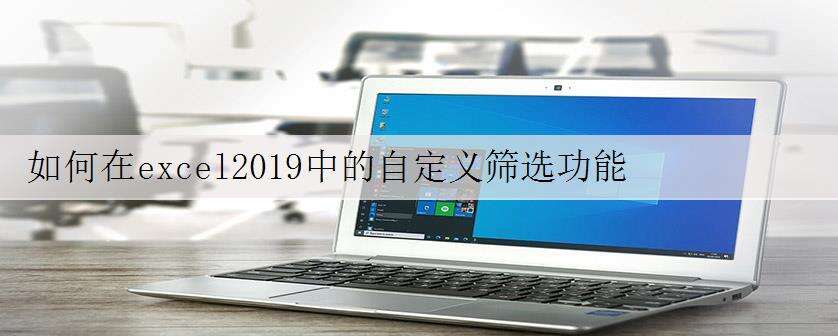 如何在excel2019中的自定义筛选功能