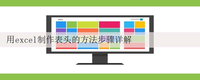 用excel制作表头的方法步骤详解