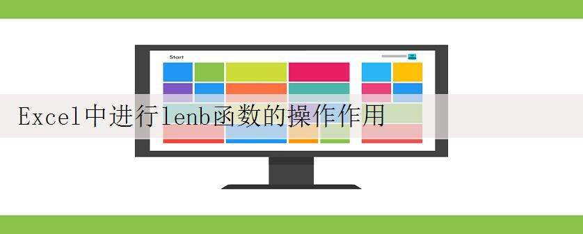 Excel中进行lenb函数的操作作用