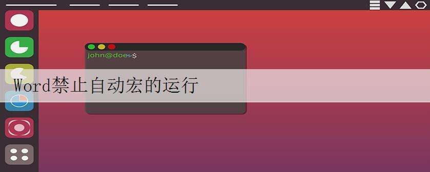 Word禁止自动宏的运行