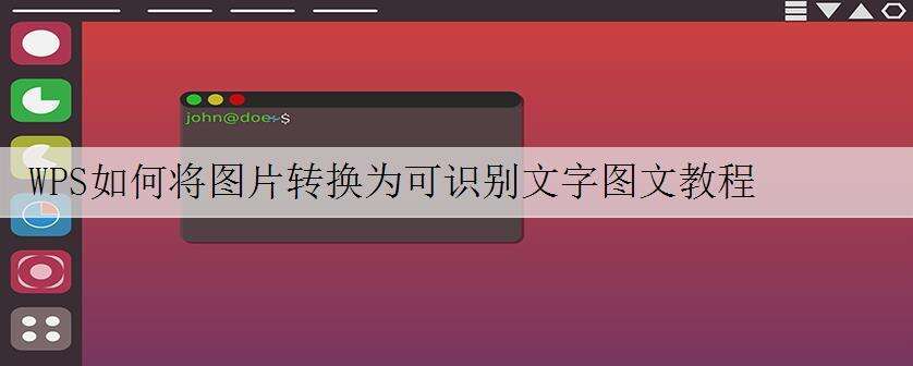 WPS如何将图片转换为可识别文字图文教程