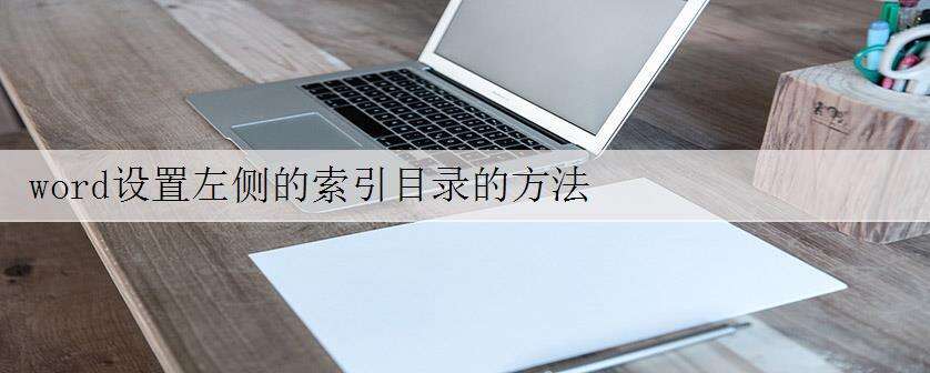 word设置左侧的索引目录的方法