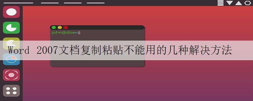 Word 2007文档复制粘贴不能用的几种解决方法