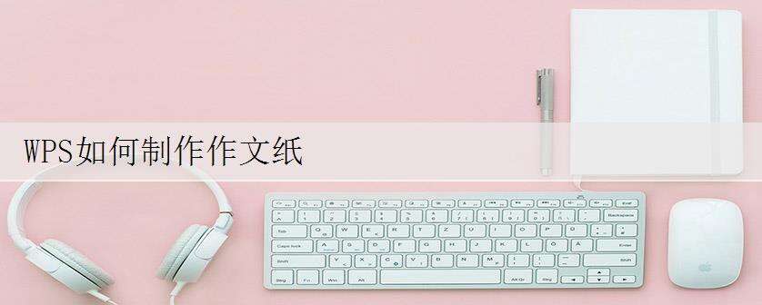 WPS如何制作作文纸