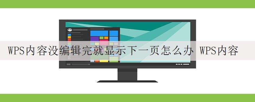WPS内容没编辑完就显示下一页怎么办 WPS内容没编辑完就显示下一页解决办法
